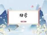 高教版中职语文基础模块上册第六单元 第二课《劝学》课件