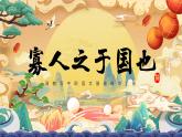 高教版中职语文基础模块上册第六单元 *《寡人之于国也》课件