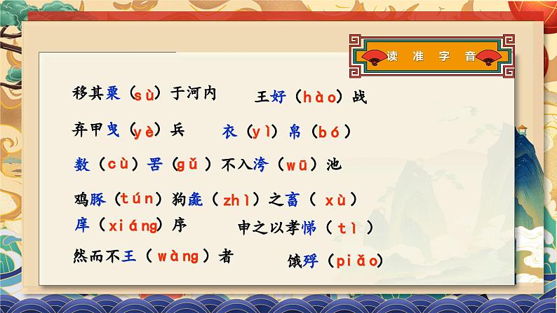 《寡人之于国也》课件高教版（2023）中职语文基础模块上册第7页