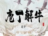 高教版中职语文基础模块上册第六单元 *《庖丁解牛》课件