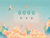高教版中职语文基础模块上册 古诗词诵读 《春江花月夜》课件