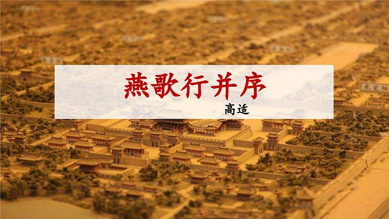 高教版中职语文基础模块上册 古诗词诵读 《燕歌行并序》课件01