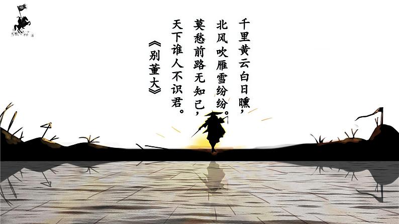 高教版中职语文基础模块上册 古诗词诵读 《燕歌行并序》课件05