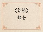 高教版中职语文基础模块上册 古诗词诵读 《静女》课件