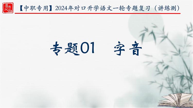 【考点精讲】（广西地区）2024年中职高考语文 一轮复习 专题01-字音-精讲课件01