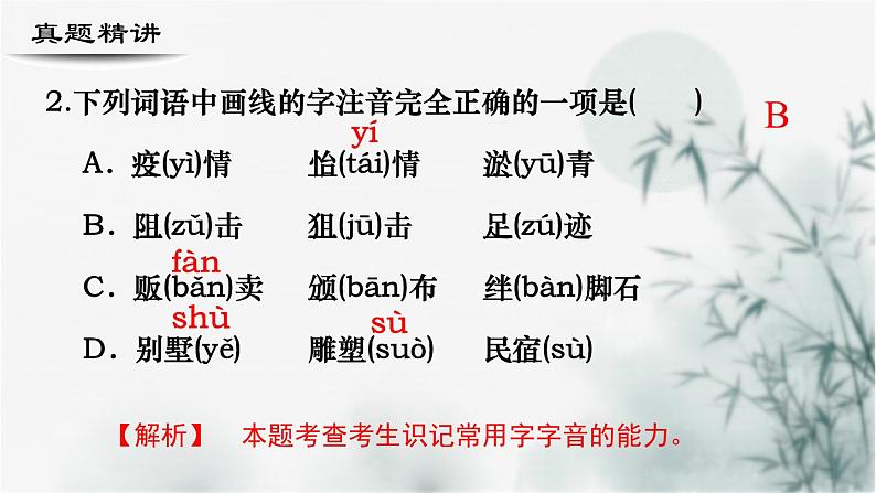 【考点精讲】（广西地区）2024年中职高考语文 一轮复习 专题01-字音-精讲课件04