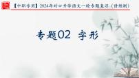 【考点精讲】（广西地区）2024年中职高考语文 一轮复习 专题02-字形-精讲课件