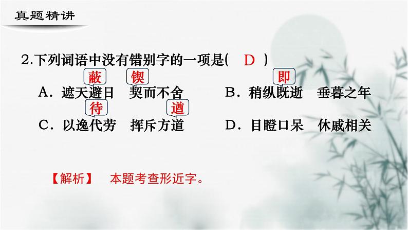 【考点精讲】（广西地区）2024年中职高考语文 一轮复习 专题02-字形-精讲课件04