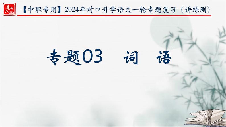 【考点精讲】（广西地区）2024年中职高考语文 一轮复习 专题03-词语-精讲课件01