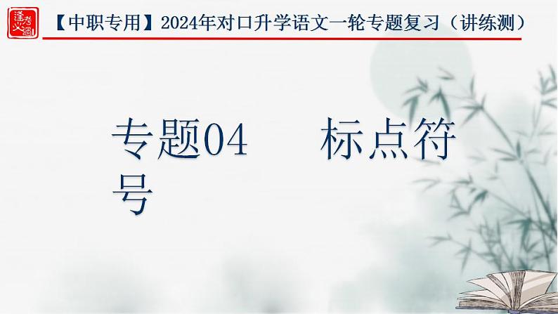 【考点精讲】（广西地区）2024年中职高考语文 一轮复习 专题04-标点符号-精讲课件01