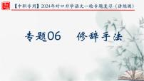 【考点精讲】（广西地区）2024年中职高考语文 一轮复习 专题06-修辞手法-精讲课件