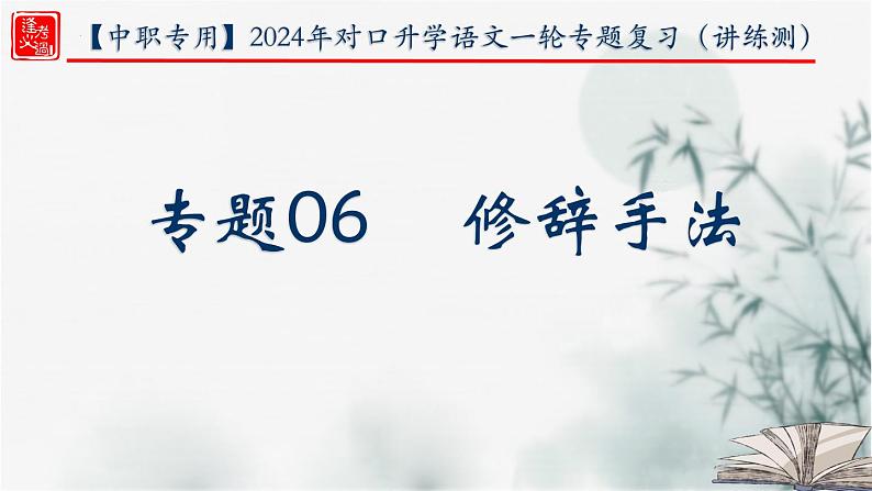 【考点精讲】（广西地区）2024年中职高考语文 一轮复习 专题06-修辞手法-精讲课件01