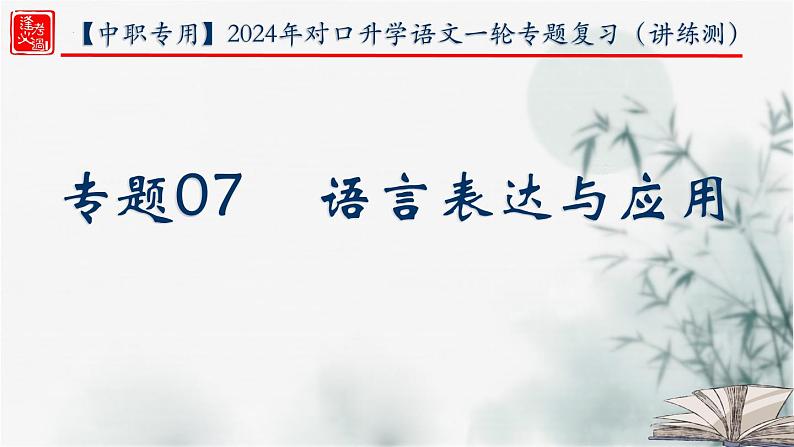 【考点精讲】（广西地区）2024年中职高考语文 一轮复习 专题07-语言表达与应用-精讲课件01