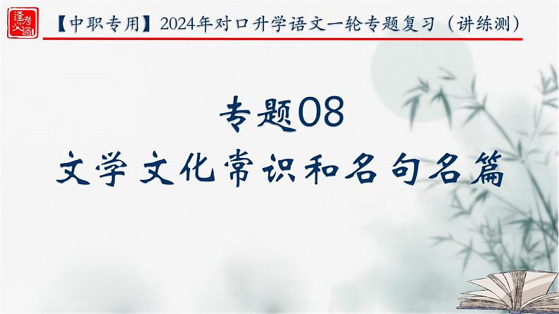 【考点精讲】（广西地区）2024年中职高考语文 一轮复习 专题08-文学文化常识和名句名篇-精讲课件01