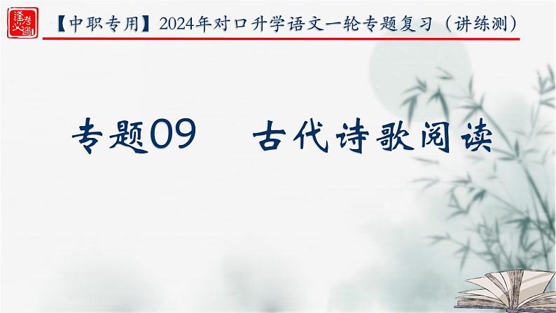 【考点精讲】（广西地区）2024年中职高考语文 一轮复习 专题09-古代诗歌阅读--精讲课件01