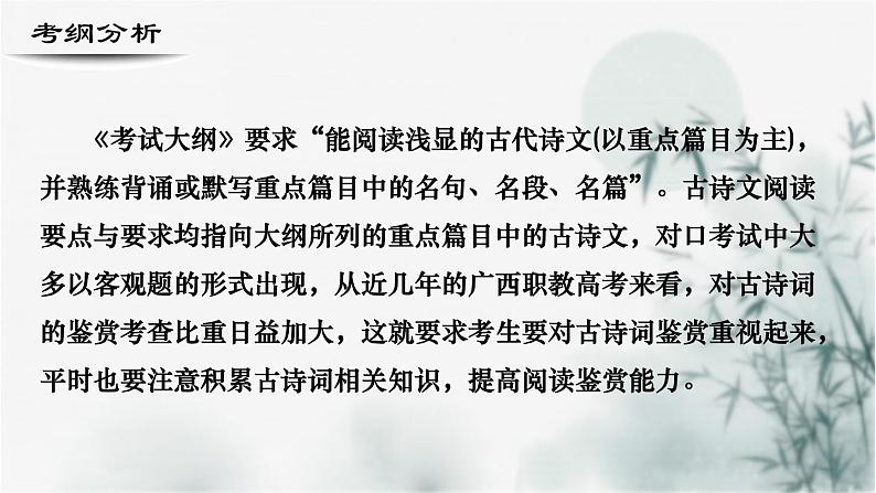 【考点精讲】（广西地区）2024年中职高考语文 一轮复习 专题09-古代诗歌阅读--精讲课件02