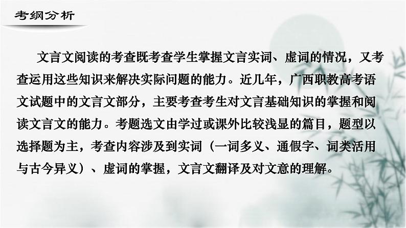 【考点精讲】（广西地区）2024年中职高考语文 一轮复习 专题10-文言文阅读-精讲课件02