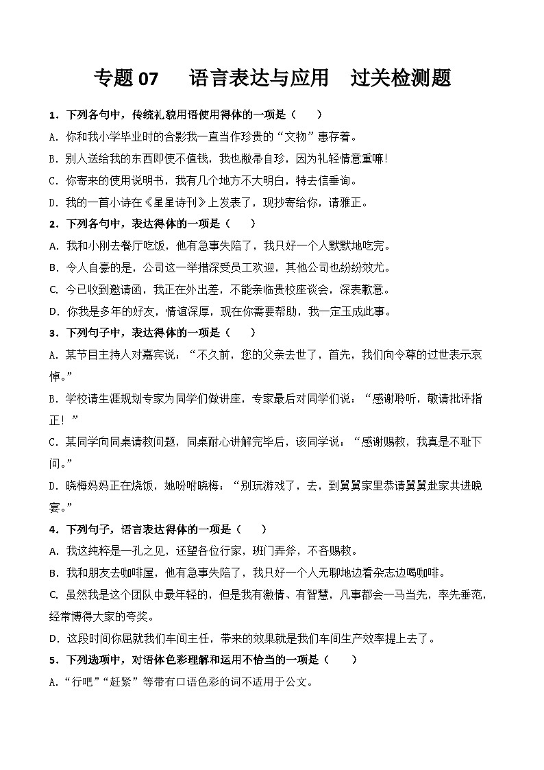 【专题检测】（广西地区）2024年中职高考语文 一轮复习之专题过关检测卷 专题07-语言表达与应用-试卷01