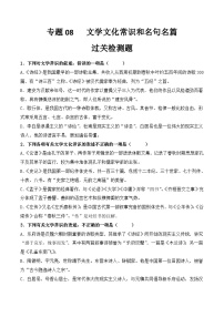 【专题检测】（广西地区）2024年中职高考语文 一轮复习之专题过关检测卷 专题08-文学文化常识和名句名篇-试卷