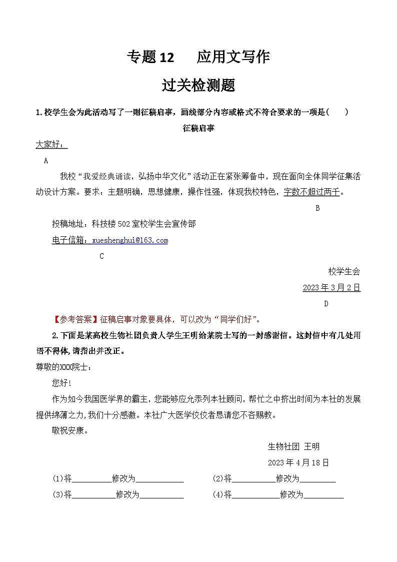 【专题检测】（广西地区）2024年中职高考语文 一轮复习之专题过关检测卷 专题12-应用文写作-试卷01
