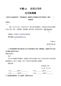 【专题检测】（广西地区）2024年中职高考语文 一轮复习之专题过关检测卷 专题12-应用文写作-试卷