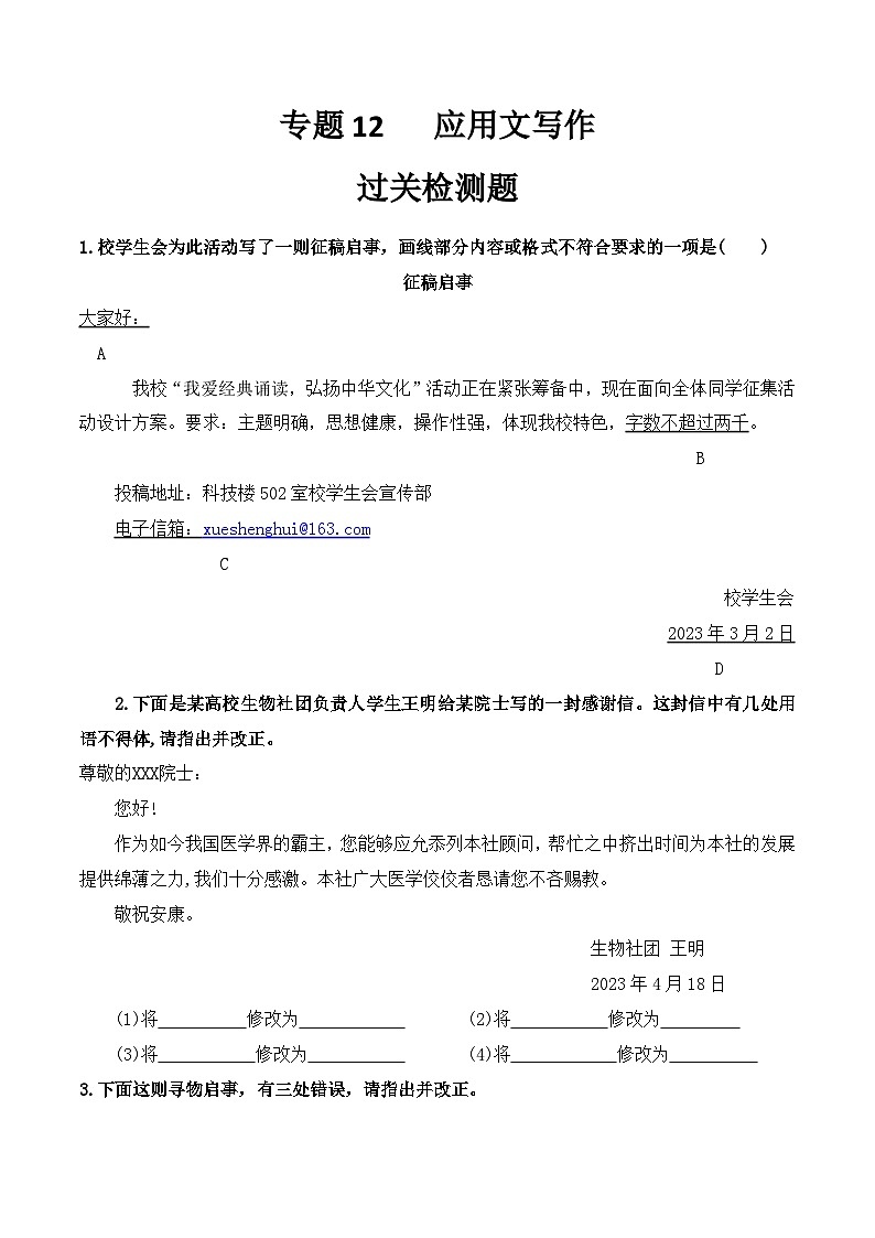 【专题检测】（广西地区）2024年中职高考语文 一轮复习之专题过关检测卷 专题12-应用文写作-试卷01