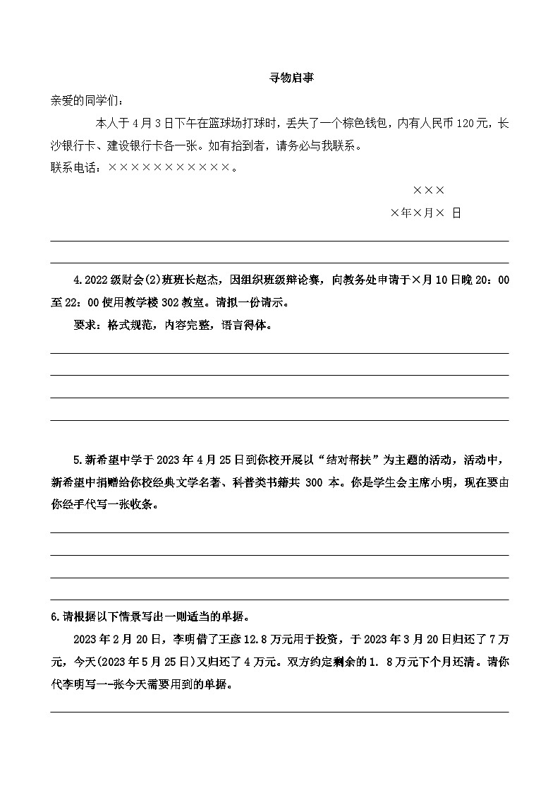 【专题检测】（广西地区）2024年中职高考语文 一轮复习之专题过关检测卷 专题12-应用文写作-试卷02