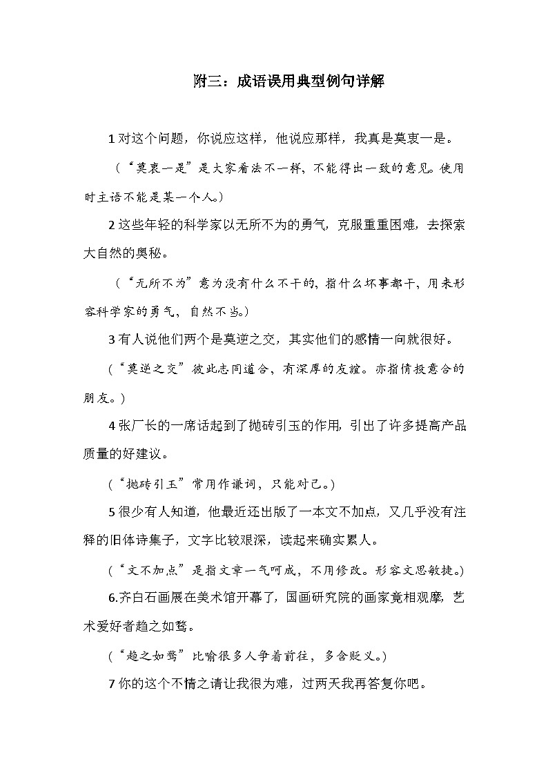 中职高考语文 一轮复习附三：成语误用典型例句详解第1页