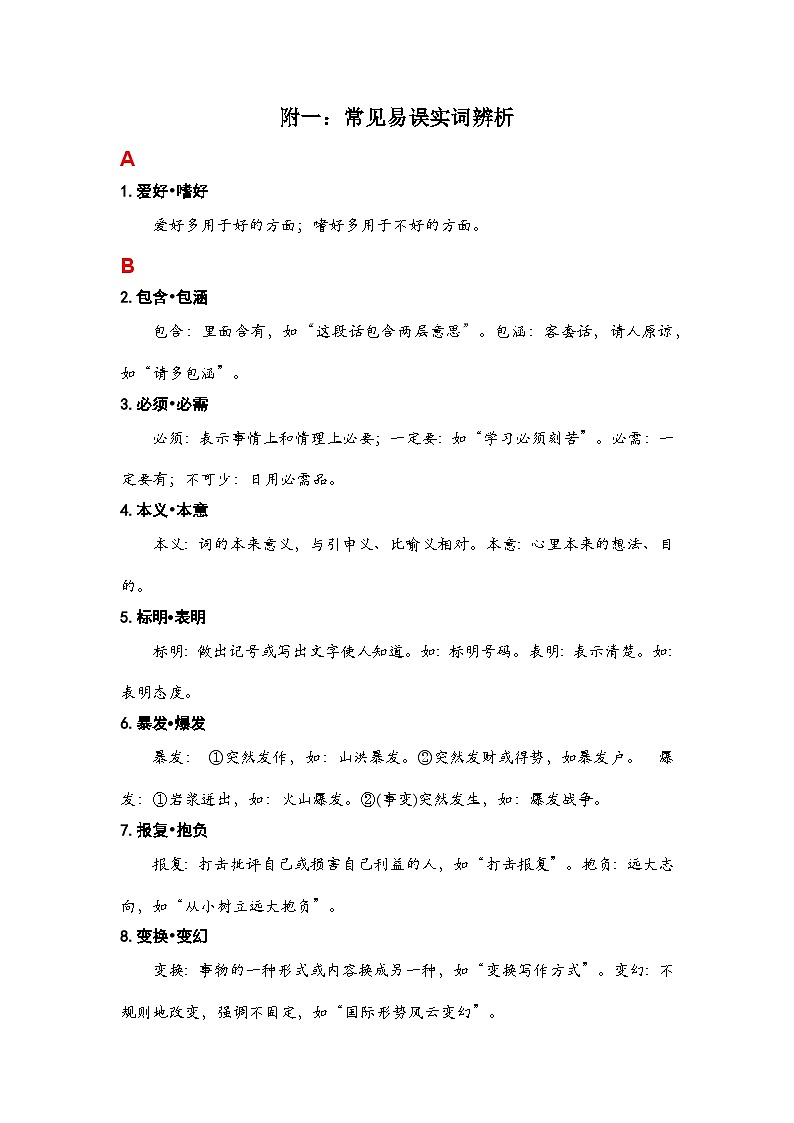 中职高考语文 一轮复习附一：常见易误实词辨析 教案01