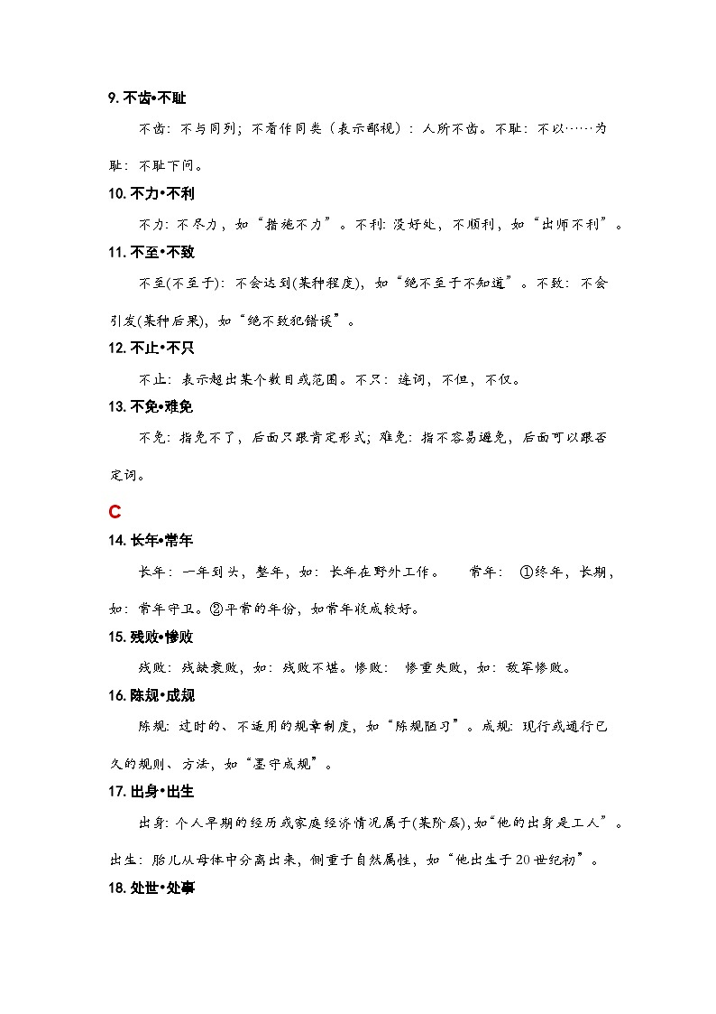 中职高考语文 一轮复习附一：常见易误实词辨析 教案02