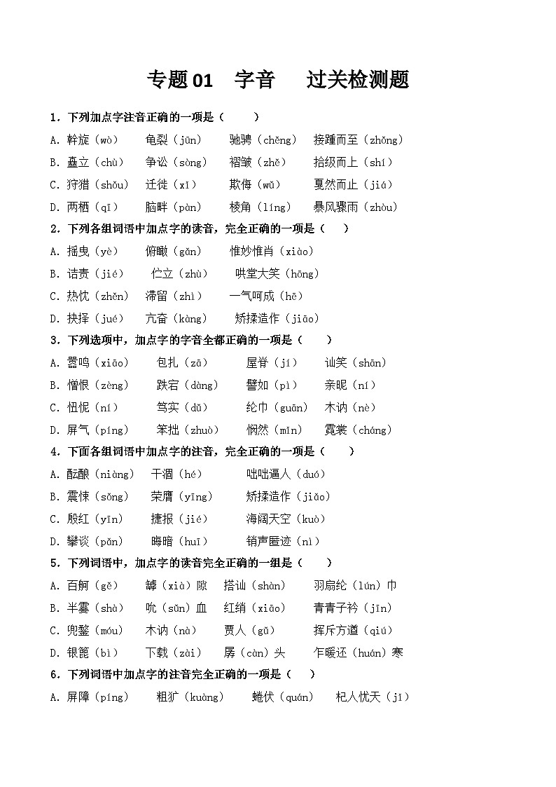 【专题检测】（广西地区）2024年中职高考语文 一轮复习之专题过关检测卷 专题01-字音-试卷01