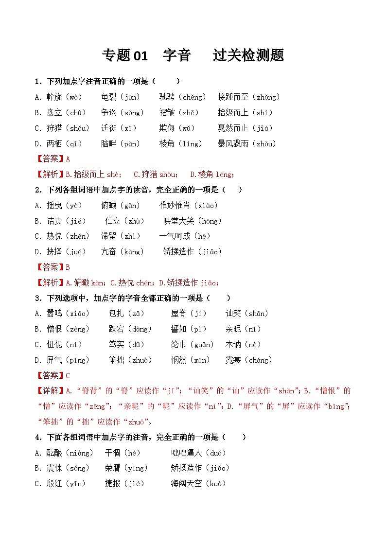 【专题检测】（广西地区）2024年中职高考语文 一轮复习之专题过关检测卷 专题01-字音-试卷01