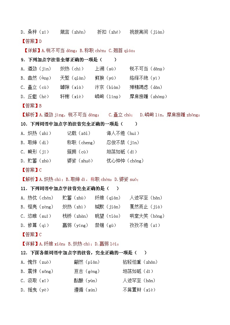 【专题检测】（广西地区）2024年中职高考语文 一轮复习之专题过关检测卷 专题01-字音-试卷03