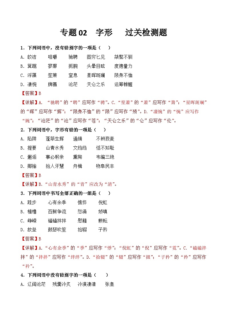 【专题检测】（广西地区）2024年中职高考语文 一轮复习之专题过关检测卷 专题02-字形-试卷01