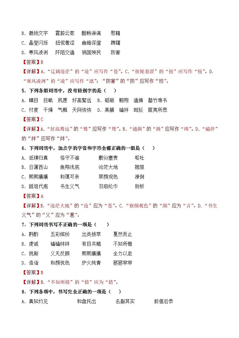 【专题检测】（广西地区）2024年中职高考语文 一轮复习之专题过关检测卷 专题02-字形-试卷02