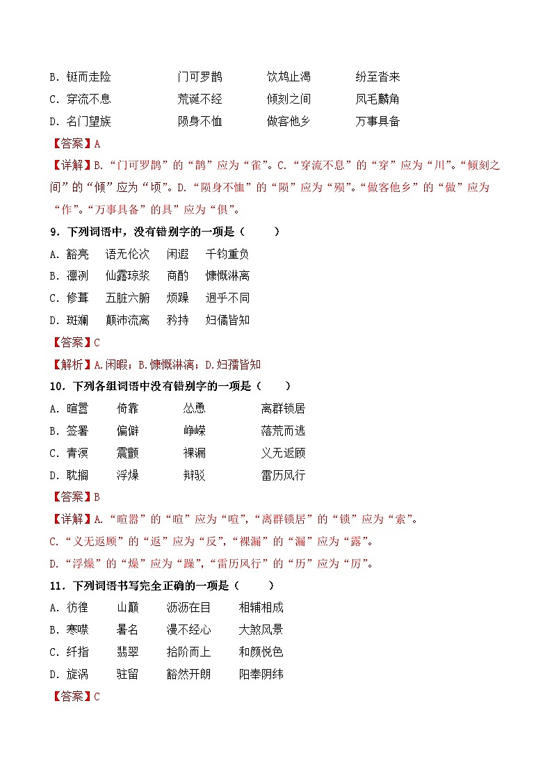 【专题检测】（广西地区）2024年中职高考语文 一轮复习之专题过关检测卷 专题02-字形-试卷03