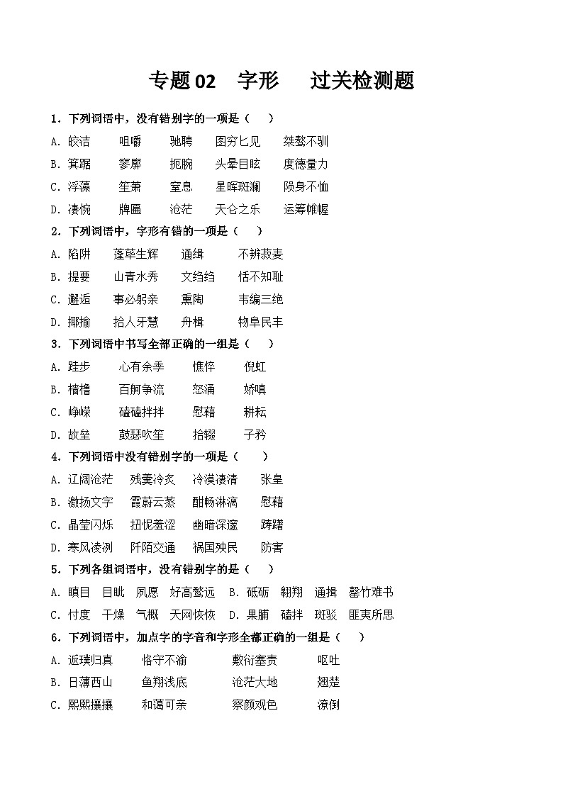 【专题检测】（广西地区）2024年中职高考语文 一轮复习之专题过关检测卷 专题02-字形-试卷01