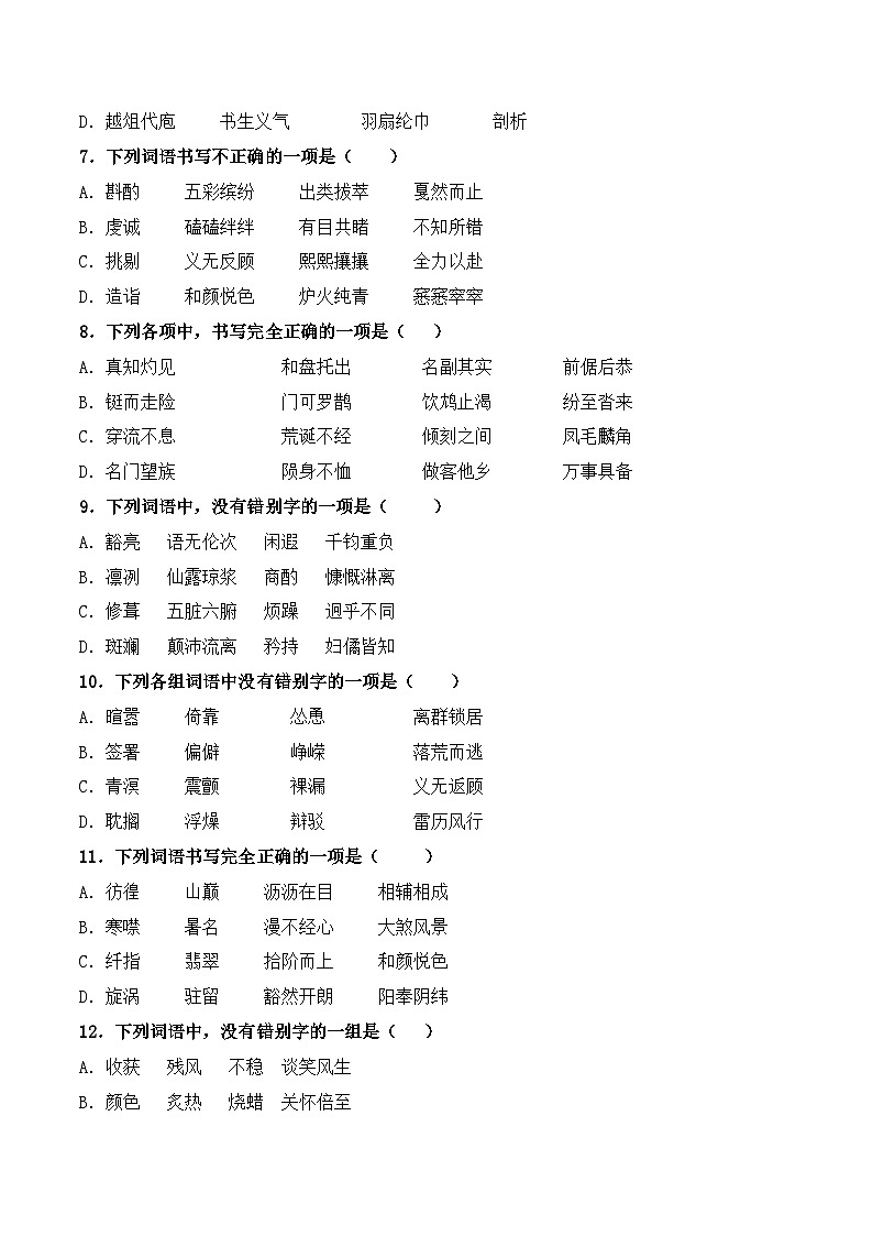 【专题检测】（广西地区）2024年中职高考语文 一轮复习之专题过关检测卷 专题02-字形-试卷02