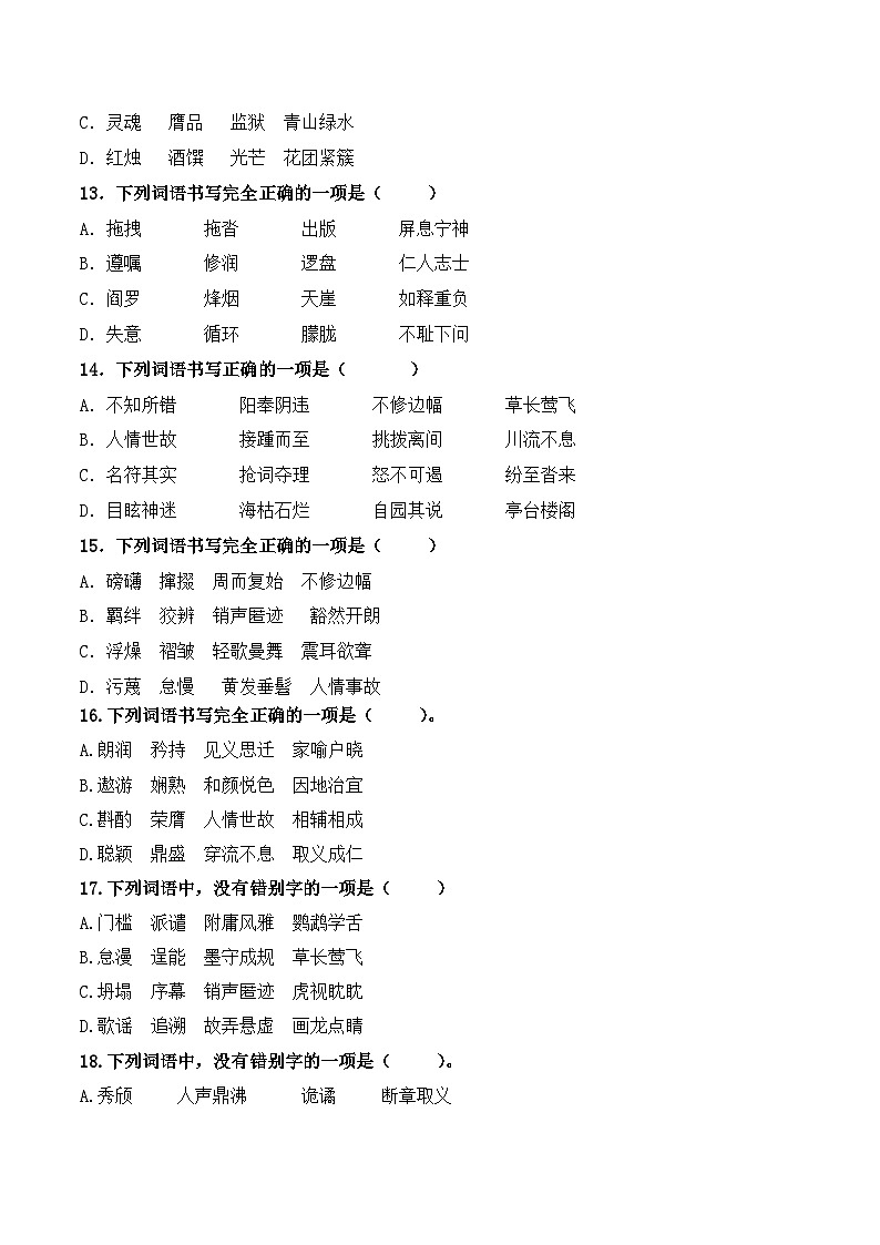 【专题检测】（广西地区）2024年中职高考语文 一轮复习之专题过关检测卷 专题02-字形-试卷03