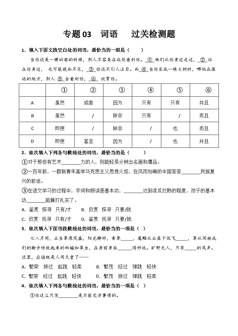 【专题检测】（广西地区）2024年中职高考语文 一轮复习之专题过关检测卷 专题03-词语-试卷01