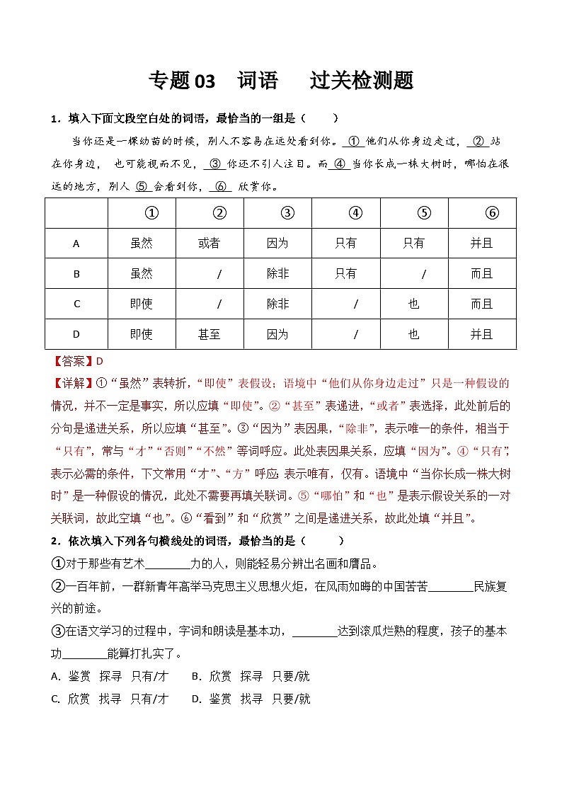 【专题检测】（广西地区）2024年中职高考语文 一轮复习之专题过关检测卷 专题03-词语-试卷01
