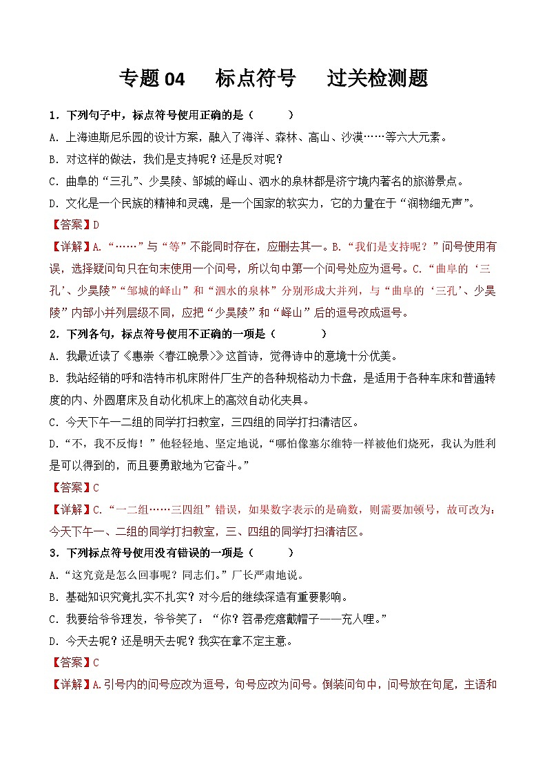 【专题检测】（广西地区）2024年中职高考语文 一轮复习之专题过关检测卷 专题04-标点符号-试卷01