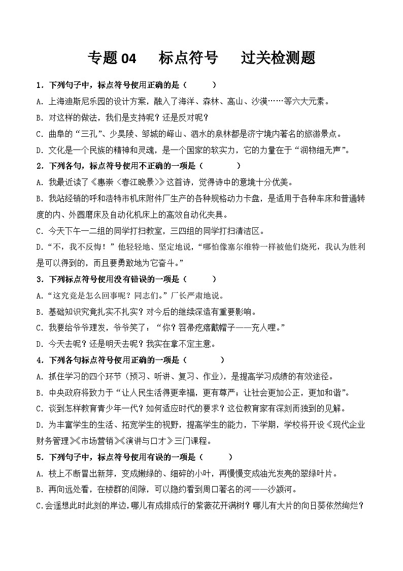 【专题检测】（广西地区）2024年中职高考语文 一轮复习之专题过关检测卷 专题04-标点符号-试卷01
