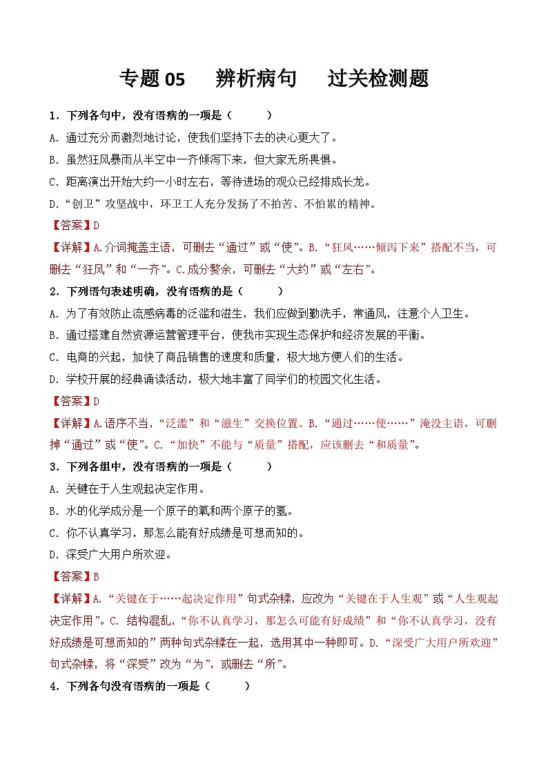 【专题检测】（广西地区）2024年中职高考语文 一轮复习之专题过关检测卷 专题05-辨析病句-试卷01