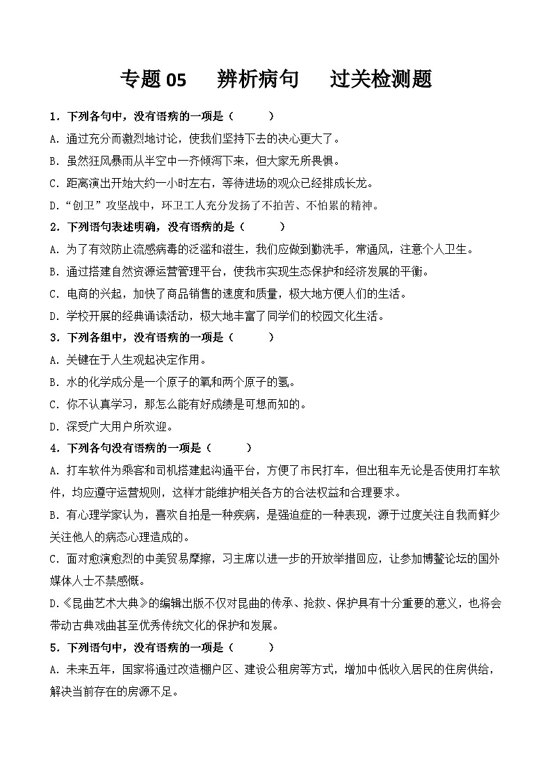 【专题检测】（广西地区）2024年中职高考语文 一轮复习之专题过关检测卷 专题05-辨析病句-试卷01