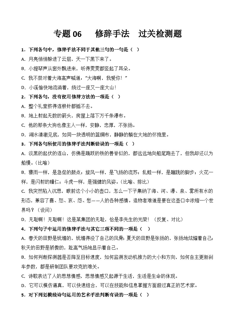 【专题检测】（广西地区）2024年中职高考语文 一轮复习之专题过关检测卷 专题06-修辞手法-试卷01