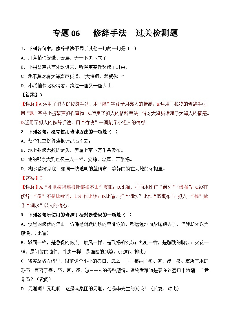 【专题检测】（广西地区）2024年中职高考语文 一轮复习之专题过关检测卷 专题06-修辞手法-试卷01