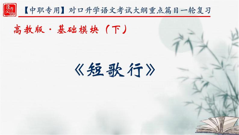 【重点课文复习】2024年中职高考语文 一轮复习之重点篇目 5.《短歌行》-讲练课件01