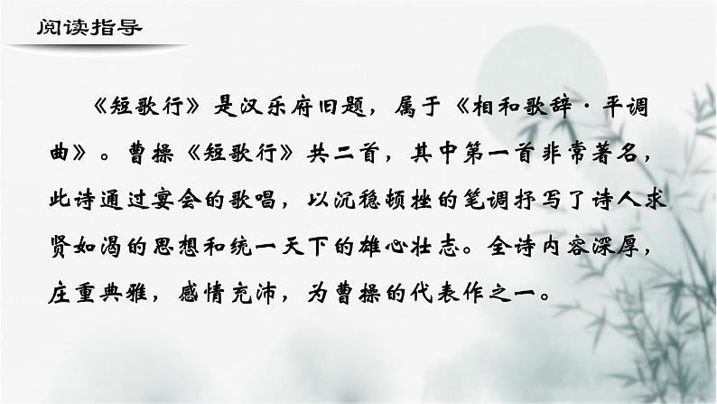 【重点课文复习】2024年中职高考语文 一轮复习之重点篇目 5.《短歌行》-讲练课件02