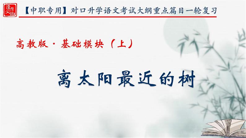 【重点课文复习】2024年中职高考语文 一轮复习之重点篇目 5.《离太阳最近的树》-讲练课件第1页